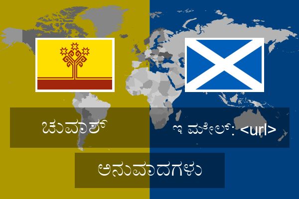  ಇ ಮೇಲ್: <url> ಅನುವಾದಗಳು